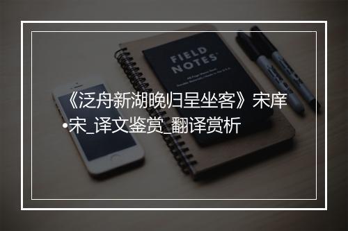 《泛舟新湖晚归呈坐客》宋庠•宋_译文鉴赏_翻译赏析