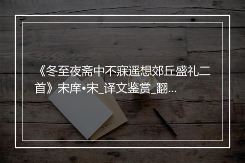 《冬至夜斋中不寐遥想郊丘盛礼二首》宋庠•宋_译文鉴赏_翻译赏析