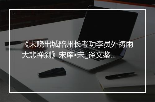 《未晓出城陪州长考功李员外祷雨大悲禅刹》宋庠•宋_译文鉴赏_翻译赏析