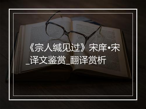 《宗人缄见过》宋庠•宋_译文鉴赏_翻译赏析