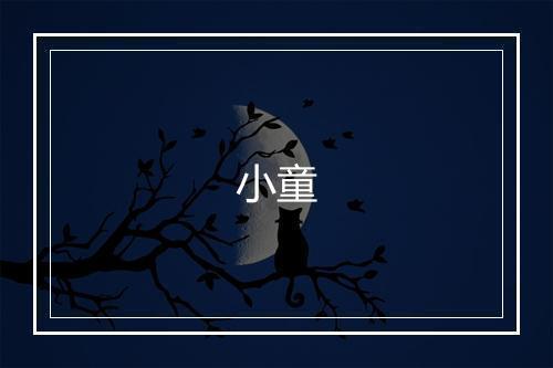 《春野五首》宋庠•宋_译文鉴赏_翻译赏析