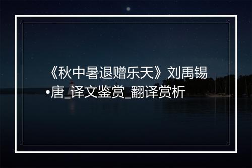 《秋中暑退赠乐天》刘禹锡•唐_译文鉴赏_翻译赏析