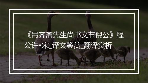 《吊齐斋先生尚书文节倪公》程公许•宋_译文鉴赏_翻译赏析