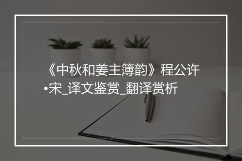 《中秋和姜主簿韵》程公许•宋_译文鉴赏_翻译赏析