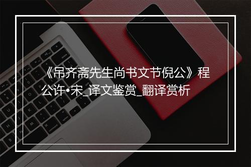 《吊齐斋先生尚书文节倪公》程公许•宋_译文鉴赏_翻译赏析