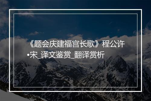 《题会庆建福宫长歌》程公许•宋_译文鉴赏_翻译赏析