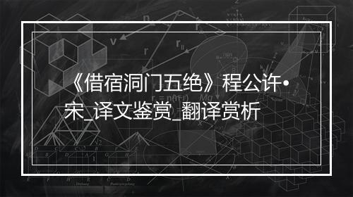 《借宿洞门五绝》程公许•宋_译文鉴赏_翻译赏析