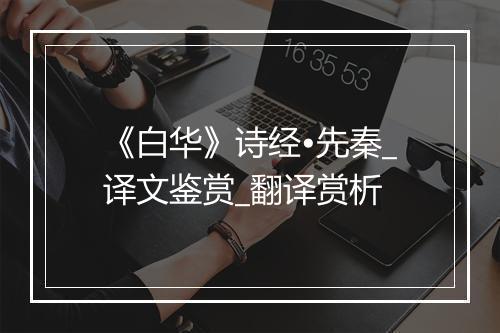 《白华》诗经•先秦_译文鉴赏_翻译赏析