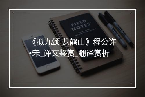 《拟九颂·龙鹤山》程公许•宋_译文鉴赏_翻译赏析