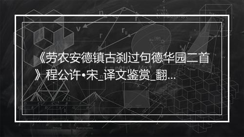 《劳农安德镇古刹过句德华园二首》程公许•宋_译文鉴赏_翻译赏析