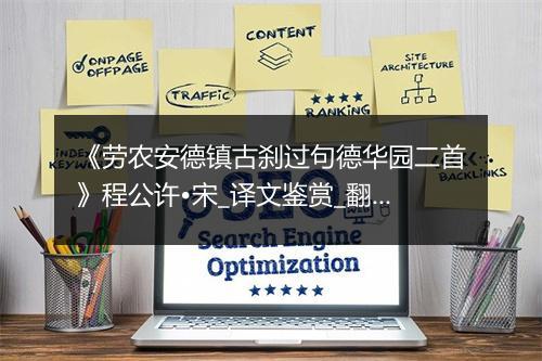 《劳农安德镇古刹过句德华园二首》程公许•宋_译文鉴赏_翻译赏析