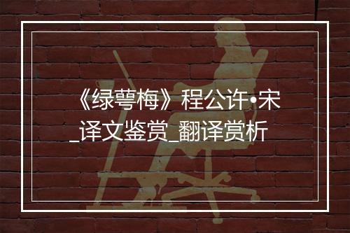 《绿萼梅》程公许•宋_译文鉴赏_翻译赏析