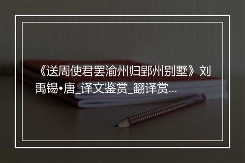 《送周使君罢渝州归郢州别墅》刘禹锡•唐_译文鉴赏_翻译赏析