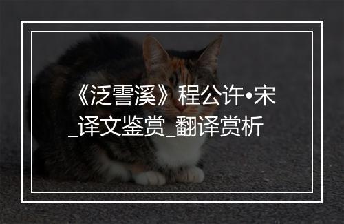 《泛霅溪》程公许•宋_译文鉴赏_翻译赏析