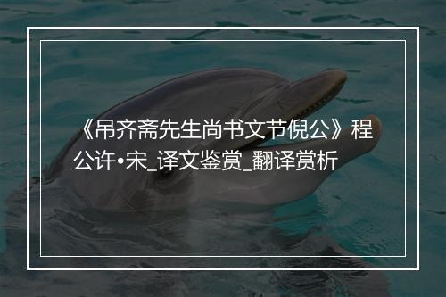 《吊齐斋先生尚书文节倪公》程公许•宋_译文鉴赏_翻译赏析