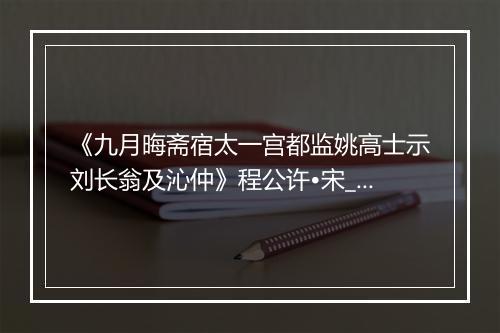 《九月晦斋宿太一宫都监姚高士示刘长翁及沁仲》程公许•宋_译文鉴赏_翻译赏析