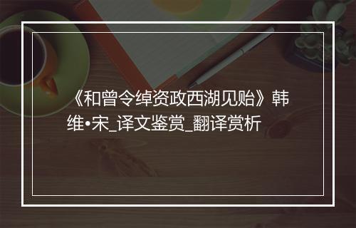 《和曾令绰资政西湖见贻》韩维•宋_译文鉴赏_翻译赏析