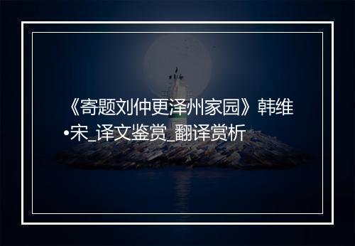 《寄题刘仲更泽州家园》韩维•宋_译文鉴赏_翻译赏析