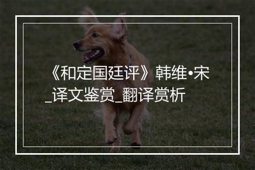 《和定国廷评》韩维•宋_译文鉴赏_翻译赏析