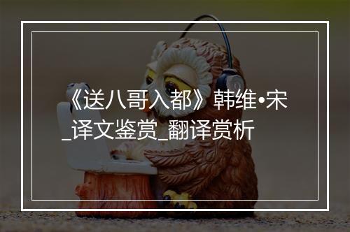 《送八哥入都》韩维•宋_译文鉴赏_翻译赏析