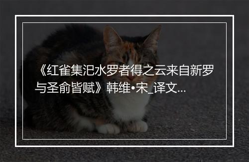 《红雀集汜水罗者得之云来自新罗与圣俞皆赋》韩维•宋_译文鉴赏_翻译赏析