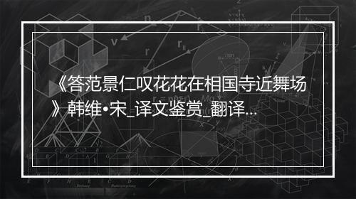 《答范景仁叹花花在相国寺近舞场》韩维•宋_译文鉴赏_翻译赏析