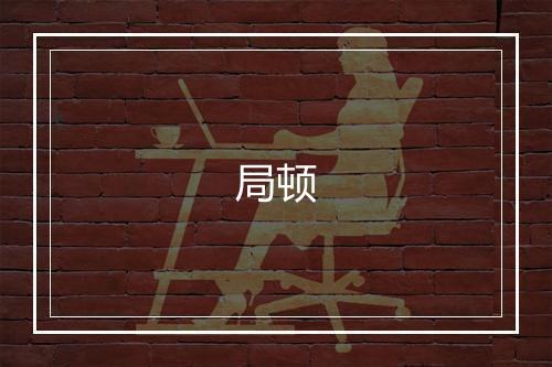 《登湖光亭》韩维•宋_译文鉴赏_翻译赏析