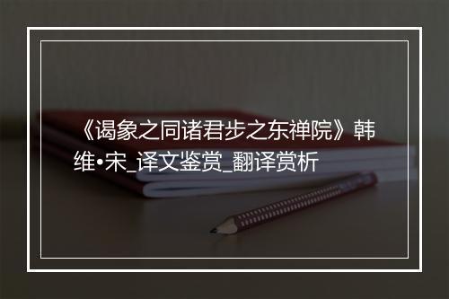 《谒象之同诸君步之东禅院》韩维•宋_译文鉴赏_翻译赏析