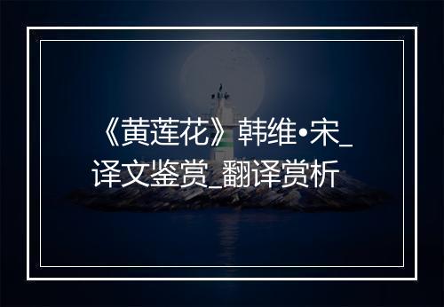 《黄莲花》韩维•宋_译文鉴赏_翻译赏析