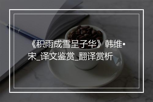 《积雨成雪呈子华》韩维•宋_译文鉴赏_翻译赏析