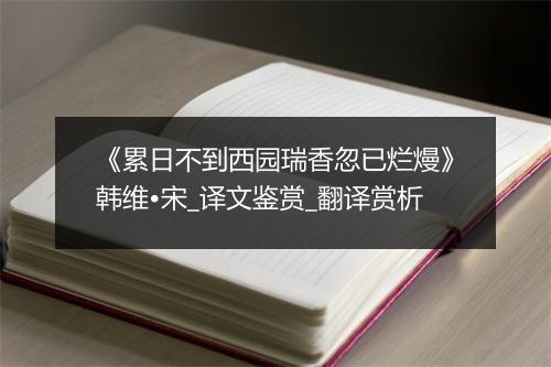 《累日不到西园瑞香忽已烂熳》韩维•宋_译文鉴赏_翻译赏析