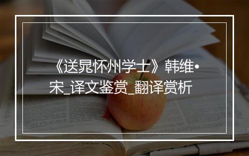 《送晁怀州学士》韩维•宋_译文鉴赏_翻译赏析