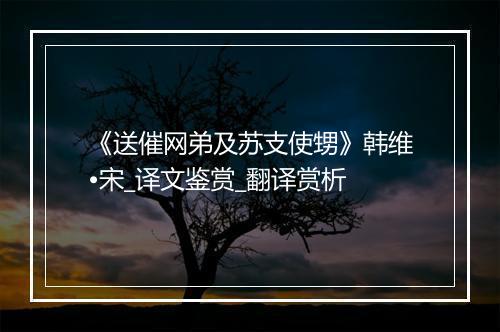 《送催网弟及苏支使甥》韩维•宋_译文鉴赏_翻译赏析