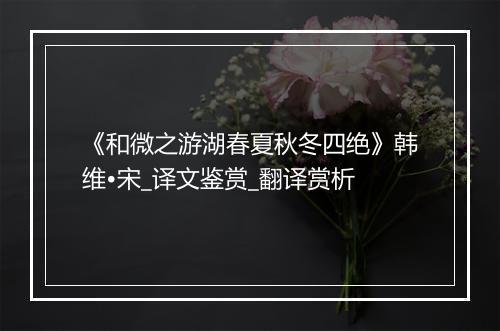 《和微之游湖春夏秋冬四绝》韩维•宋_译文鉴赏_翻译赏析