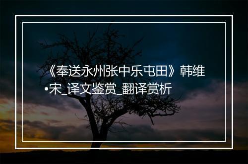 《奉送永州张中乐屯田》韩维•宋_译文鉴赏_翻译赏析