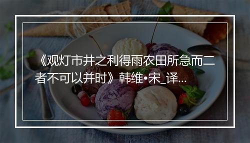 《观灯市井之利得雨农田所急而二者不可以并时》韩维•宋_译文鉴赏_翻译赏析