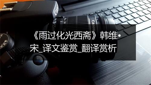 《雨过化光西斋》韩维•宋_译文鉴赏_翻译赏析