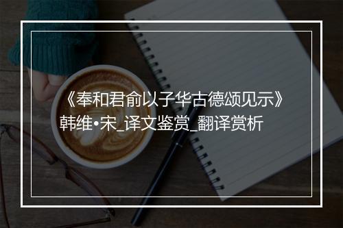 《奉和君俞以子华古德颂见示》韩维•宋_译文鉴赏_翻译赏析