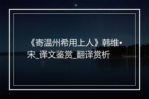 《寄温州希用上人》韩维•宋_译文鉴赏_翻译赏析