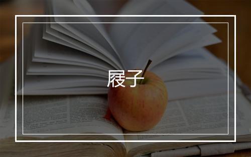 《景仁欠道斋礼院予与和叔过之值其方饮引去二》韩维•宋_译文鉴赏_翻译赏析