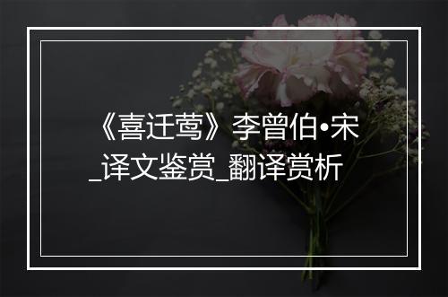 《喜迁莺》李曾伯•宋_译文鉴赏_翻译赏析