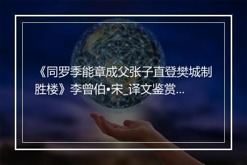 《同罗季能章成父张子直登樊城制胜楼》李曾伯•宋_译文鉴赏_翻译赏析