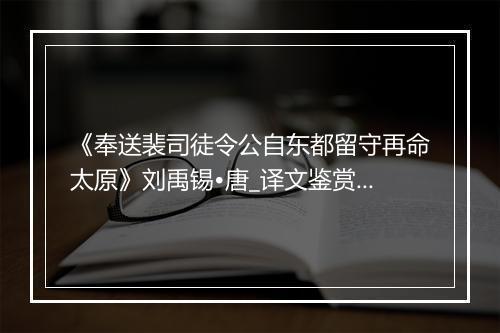 《奉送裴司徒令公自东都留守再命太原》刘禹锡•唐_译文鉴赏_翻译赏析