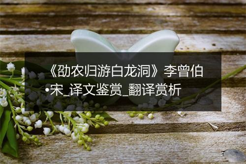 《劭农归游白龙洞》李曾伯•宋_译文鉴赏_翻译赏析