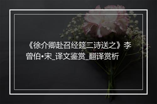 《徐介卿赴召经筵二诗送之》李曾伯•宋_译文鉴赏_翻译赏析