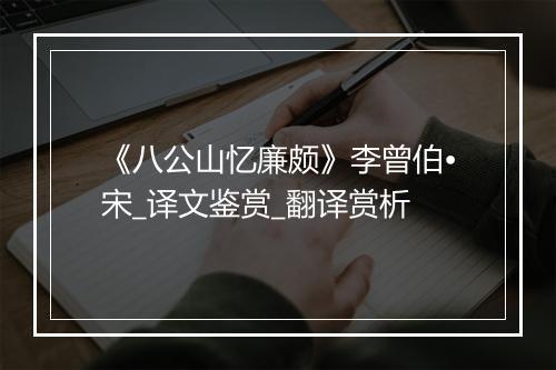 《八公山忆廉颇》李曾伯•宋_译文鉴赏_翻译赏析