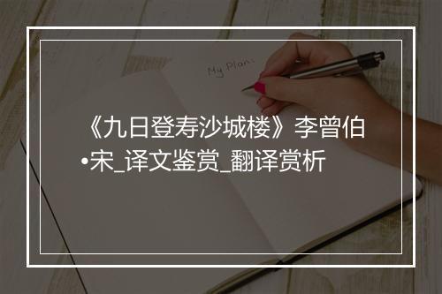 《九日登寿沙城楼》李曾伯•宋_译文鉴赏_翻译赏析