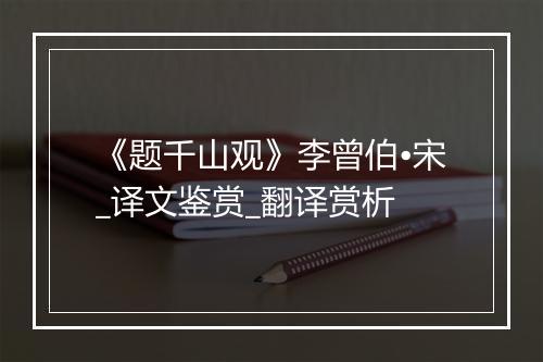 《题千山观》李曾伯•宋_译文鉴赏_翻译赏析