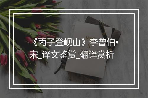 《丙子登岘山》李曾伯•宋_译文鉴赏_翻译赏析