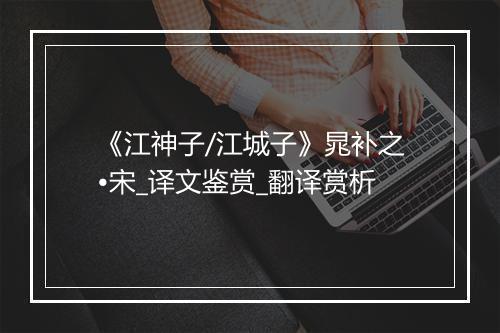 《江神子/江城子》晁补之•宋_译文鉴赏_翻译赏析